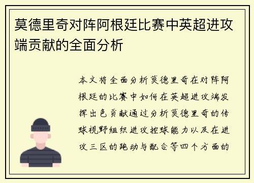 莫德里奇对阵阿根廷比赛中英超进攻端贡献的全面分析 莫德里奇对阵阿根廷比赛中英超进攻端贡献的全面分析