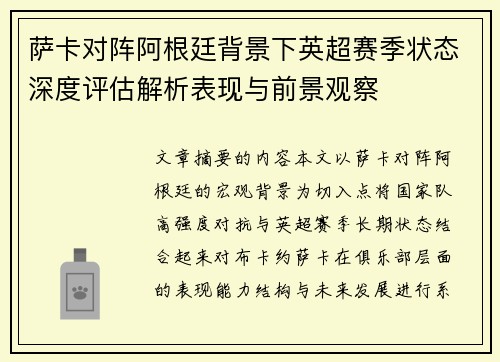 萨卡对阵阿根廷背景下英超赛季状态深度评估解析表现与前景观察 萨卡对阵阿根廷背景下英超赛季状态深度评估解析表现与前景观察