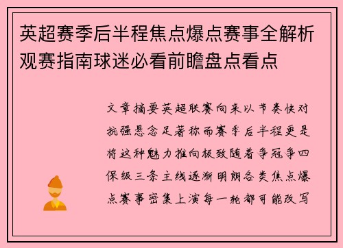 英超赛季后半程焦点爆点赛事全解析观赛指南球迷必看前瞻盘点看点 英超赛季后半程焦点爆点赛事全解析观赛指南球迷必看前瞻盘点看点