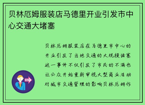 贝林厄姆服装店马德里开业引发市中心交通大堵塞 贝林厄姆服装店马德里开业引发市中心交通大堵塞