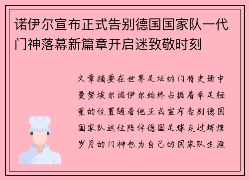 诺伊尔宣布正式告别德国国家队一代门神落幕新篇章开启迷致敬时刻 诺伊尔宣布正式告别德国国家队一代门神落幕新篇章开启迷致敬时刻