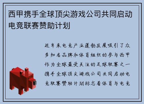 西甲携手全球顶尖游戏公司共同启动电竞联赛赞助计划 西甲携手全球顶尖游戏公司共同启动电竞联赛赞助计划