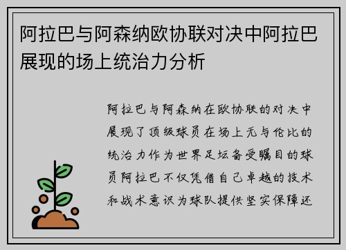 阿拉巴与阿森纳欧协联对决中阿拉巴展现的场上统治力分析 阿拉巴与阿森纳欧协联对决中阿拉巴展现的场上统治力分析