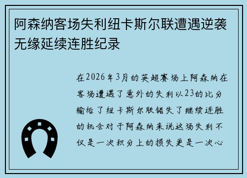 阿森纳客场失利纽卡斯尔联遭遇逆袭无缘延续连胜纪录 阿森纳客场失利纽卡斯尔联遭遇逆袭无缘延续连胜纪录
