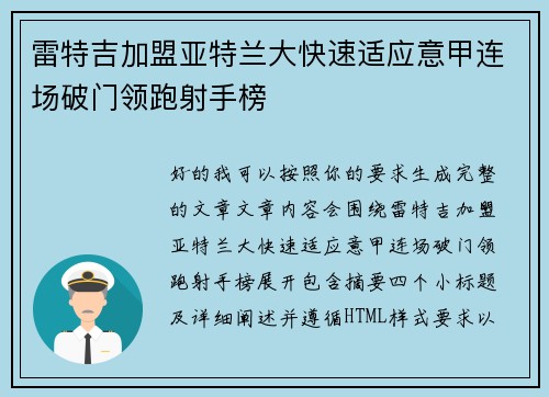 雷特吉加盟亚特兰大快速适应意甲连场破门领跑射手榜