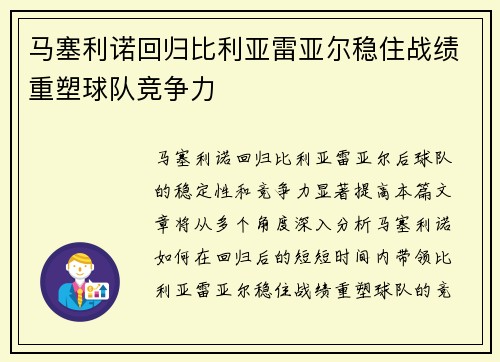 马塞利诺回归比利亚雷亚尔稳住战绩重塑球队竞争力 马塞利诺回归比利亚雷亚尔稳住战绩重塑球队竞争力