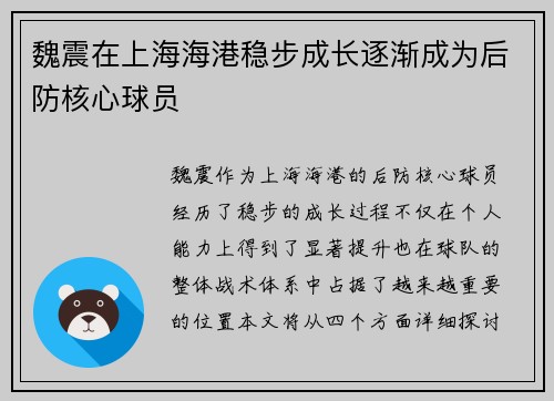 魏震在上海海港稳步成长逐渐成为后防核心球员 魏震在上海海港稳步成长逐渐成为后防核心球员