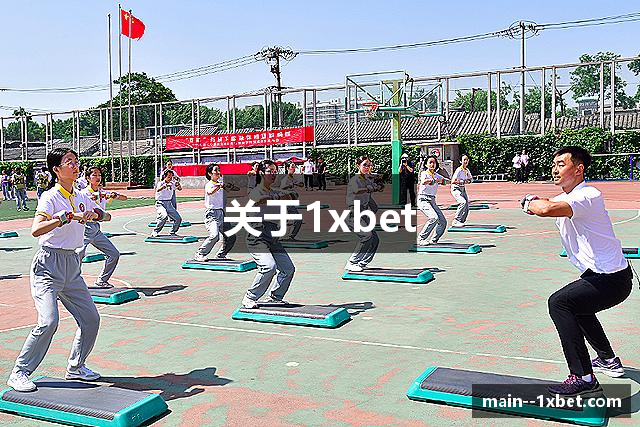 关于1xbet